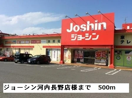 ジョーシン河内長野店様まで500m