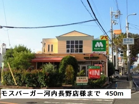 モスバーガー河内長野店様まで450m