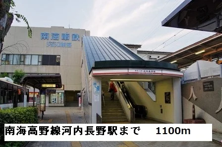 南海高野線河内長野駅まで1100m