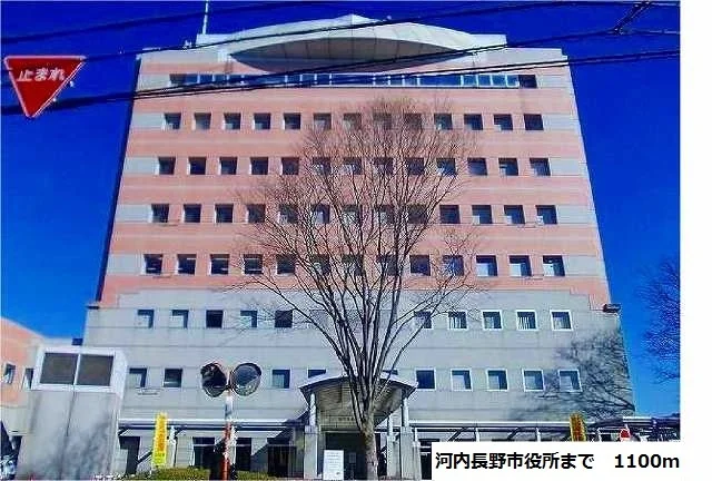 河内長野市役所まで1100m
