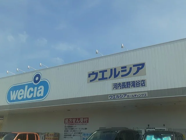 ウエルシア河内長野滝谷店様まで1960m