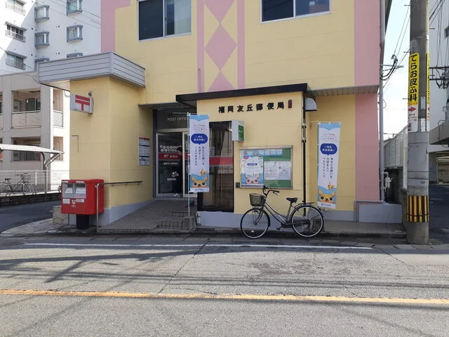 福岡友丘郵便局まで140m