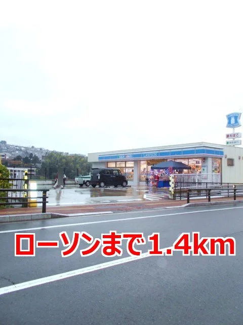 ローソンまで1400m