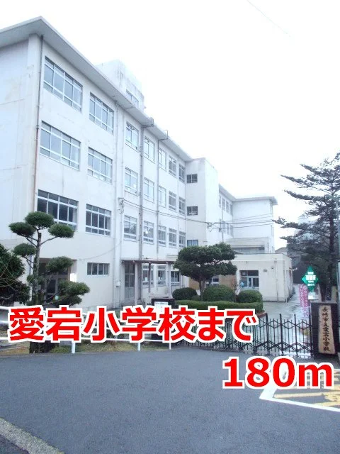 愛宕小学校まで180m