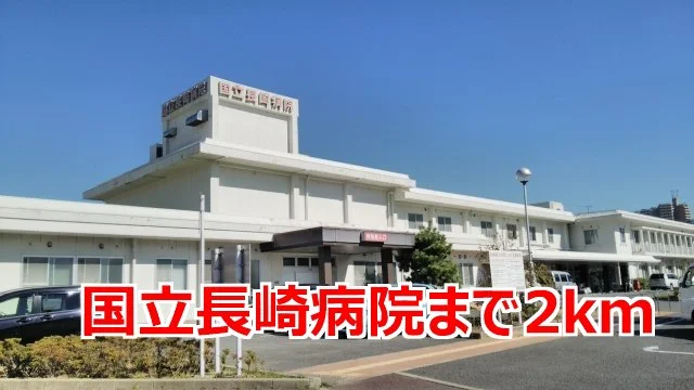 国立長崎病院まで2000m