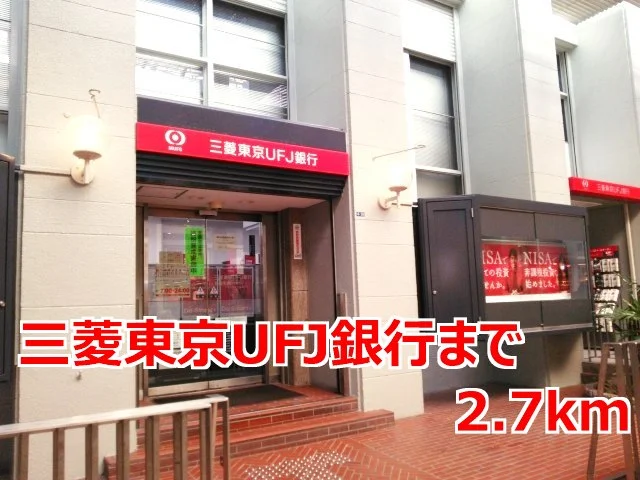 三菱東京ＵＦＪ銀行まで2700m