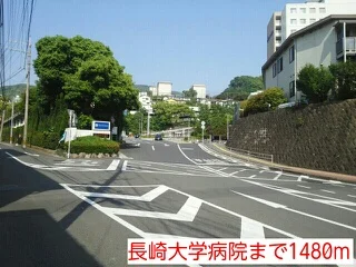 長崎大学病院まで1480m