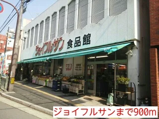 ジョイフルサンまで900m