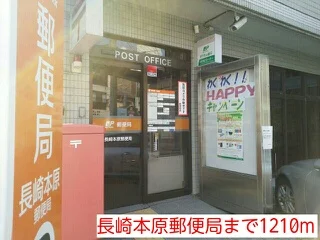長崎本原郵便局まで1210m