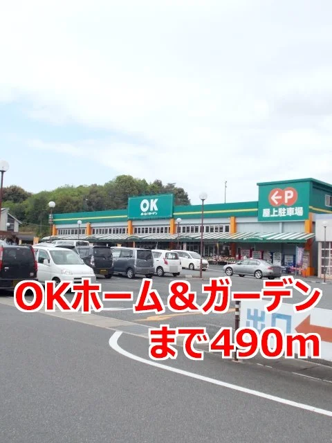 ＯＫホーム＆ガーデンまで490m