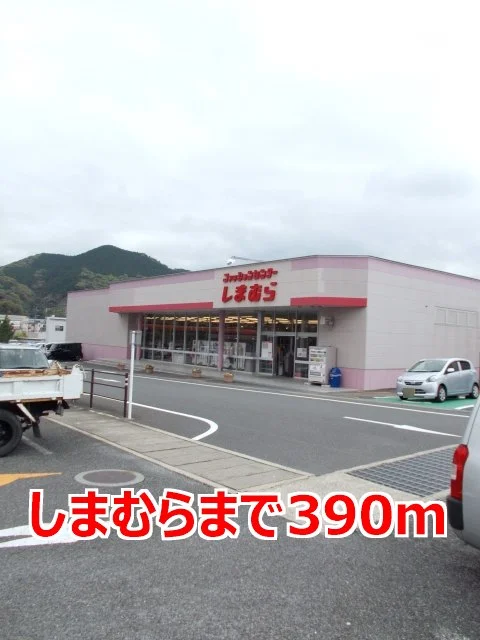 しまむらまで390m