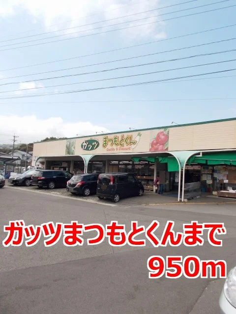 ガッツまつもとくんまで950m