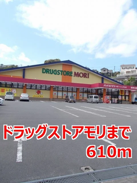 ドラッグストアモリまで610m