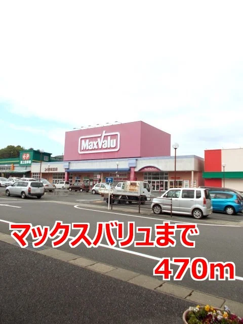 マックスバリュまで470m