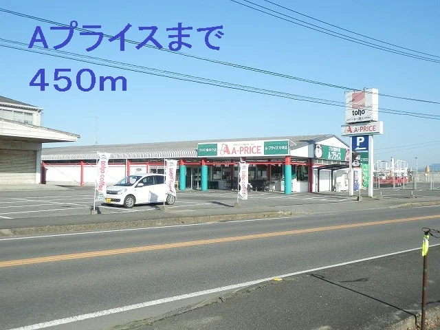 Aプライスまで450m