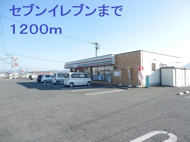 セブンイレブンまで1200m