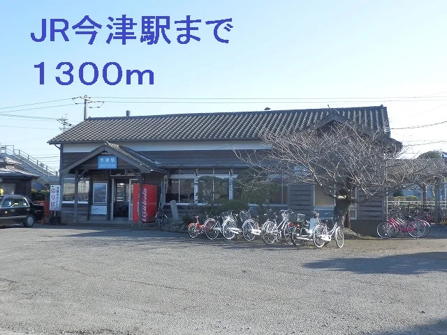 JR今津駅まで1300m