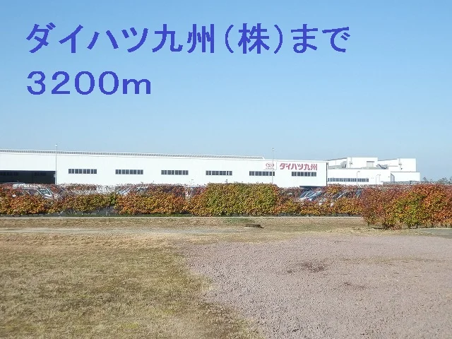 ダイハツ九州（株）まで3200m