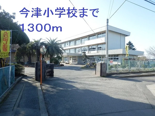 今津小学校まで1300m