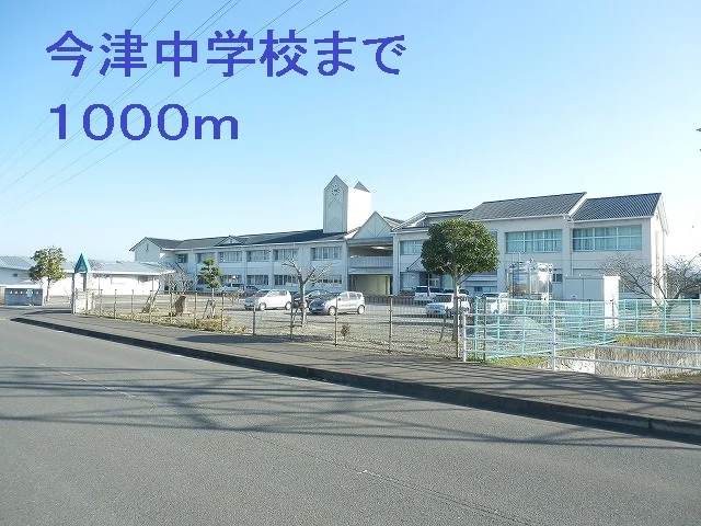 今津中学校まで1000m