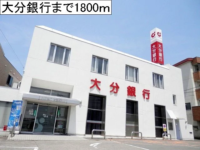 大分銀行まで1800m