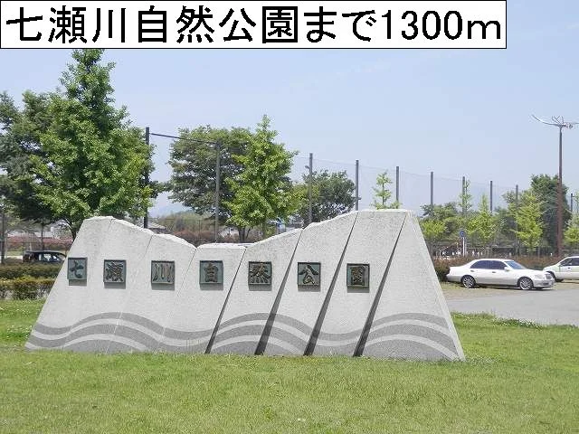 七瀬川自然公園まで1300m