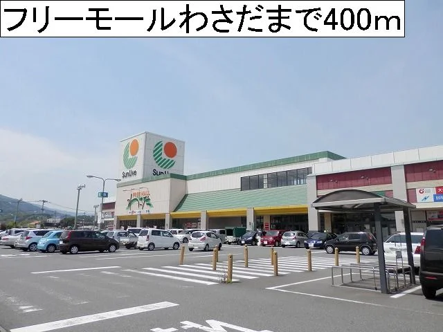 フリーモールわさだまで400m