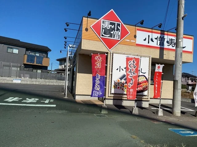 小僧寿し 飯能店まで550m