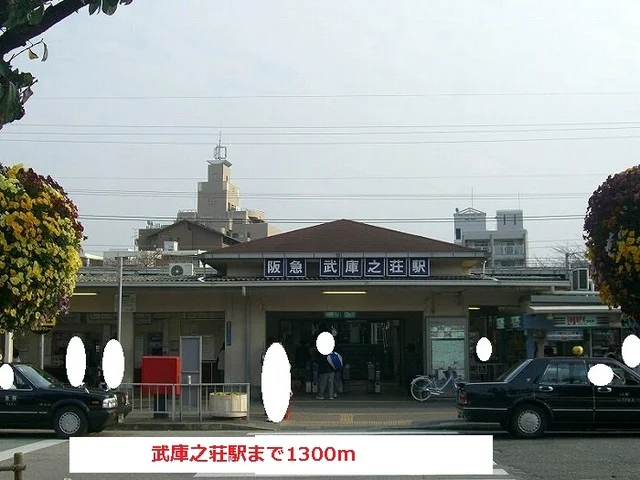 阪急武庫之荘駅まで1300m