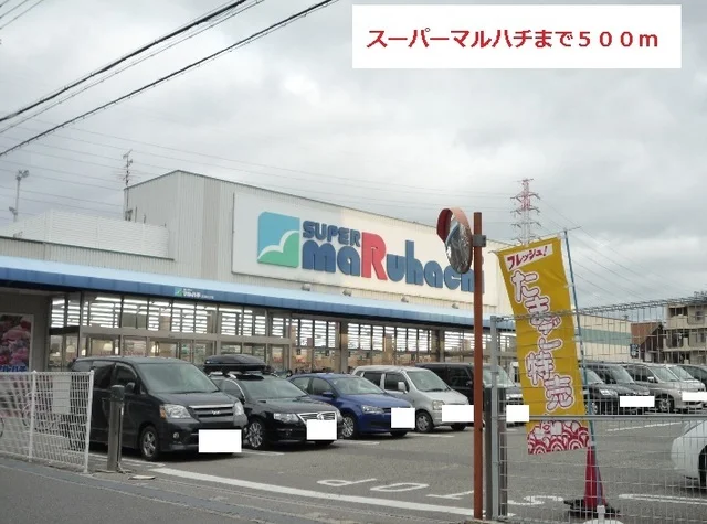 スーパーマルハチまで500m