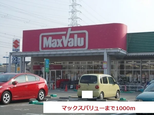 マックスバリューまで1000m