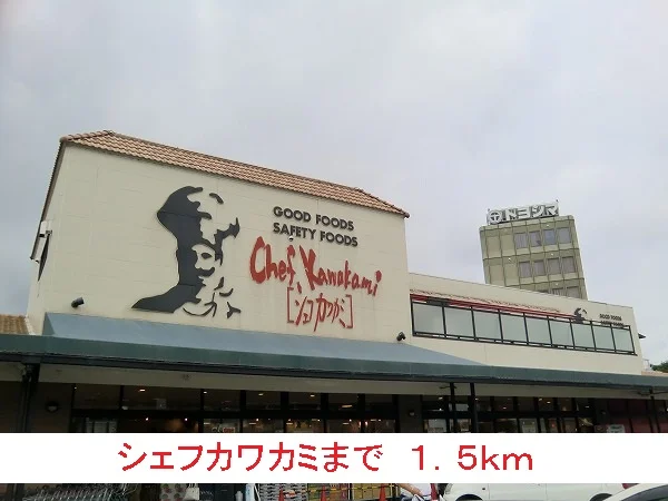 シェフカワカミまで1500m