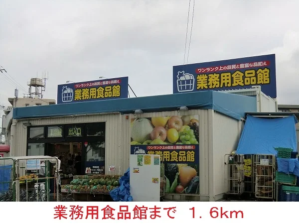 業務用食品館まで1600m