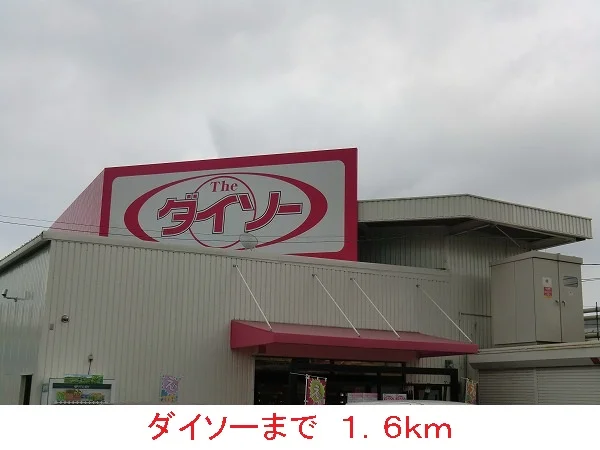 ダイソーまで1600m