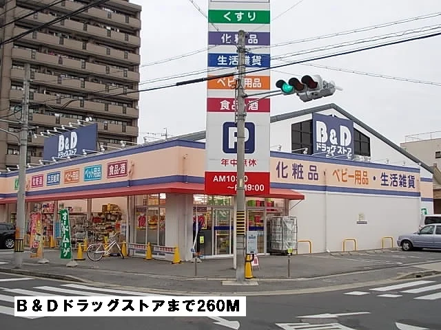 Ｂ＆Ｄドラッグストアまで260m