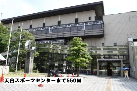 天白スポーツセンターまで550m