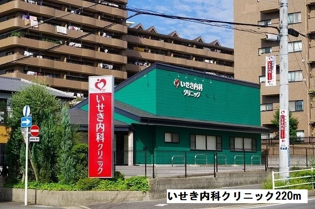 いせき内科クリニックまで220m