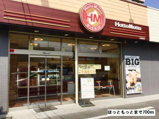 ほっともっとまで700m