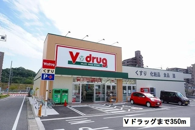 Ｖドラッグまで350m