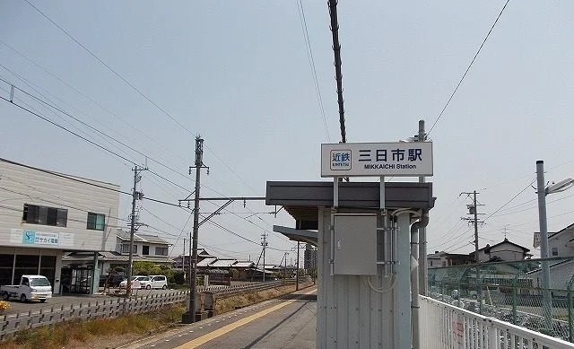 近鉄鈴鹿線三日市駅まで1200m