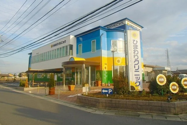 ひまわりクリニックまで550m