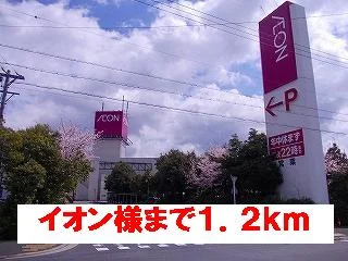 イオン様まで1200m