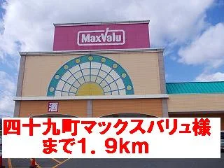 マックスバリュ様まで1900m