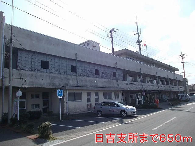 日吉支所まで650m