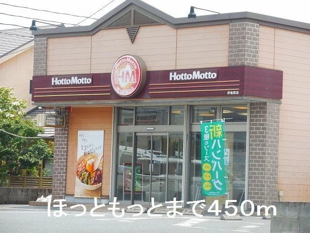 ほっともっと伊集院店まで450m