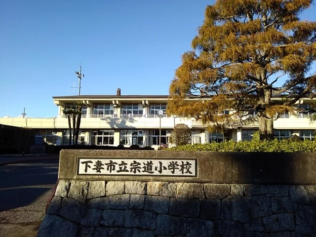 下妻市立宗道小学校まで600m