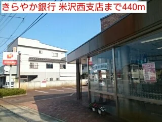 きらやか銀行 米沢西支店まで440m