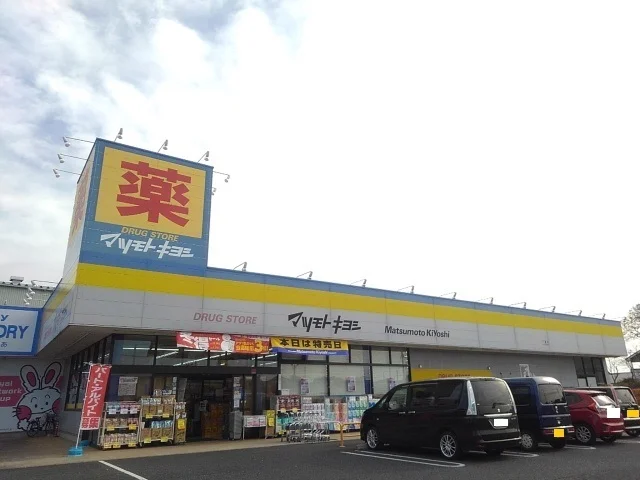 マツモトキヨシ下妻店まで1300m