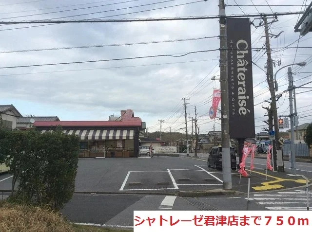 シャトレーゼ君津店まで750m