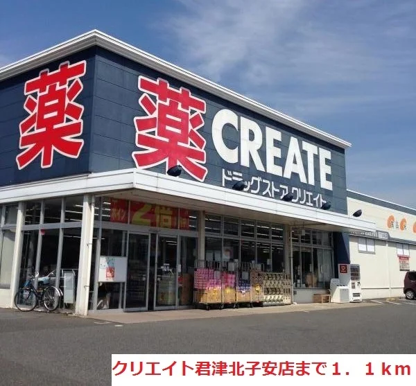 クリエイト君津北子安店まで1100m